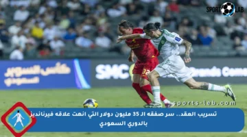 تسريب العقد.. سر صفقة الـ 35 مليون دولار التي أنهت علاقة فيرنانديز بالدوري السعودي
